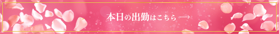 本日の出勤はこちら