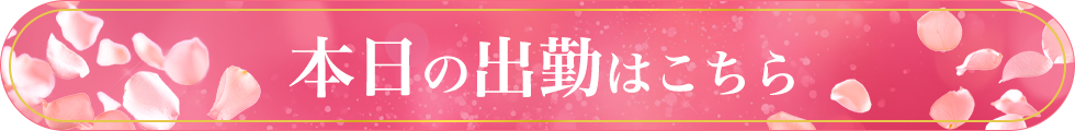 本日の出勤はこちら