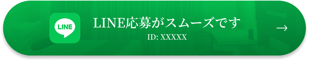 LINE応募がスムーズです