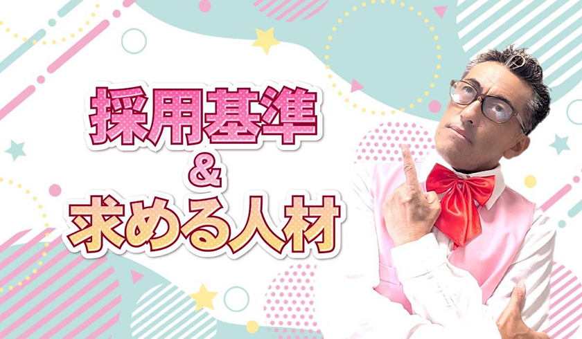 採用基準&>求める人材