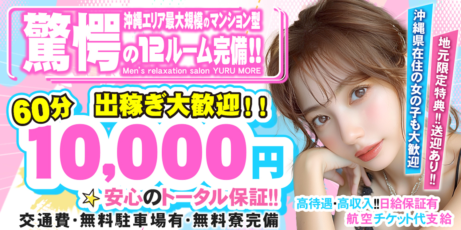 沖縄エリア最大規模のマンション型 驚愕の12ルーム完備！出稼ぎ大歓迎！60分10,000円 安心のトータル保証