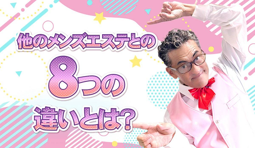 他のメンズエステとの8つの違いとは？