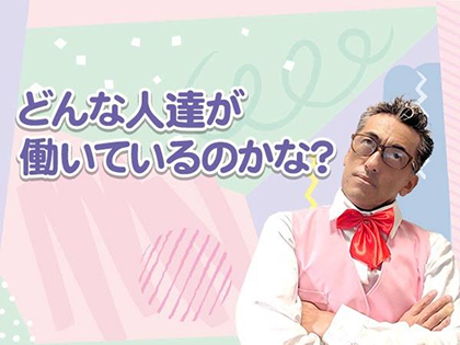 どんな人達が働いているのか？