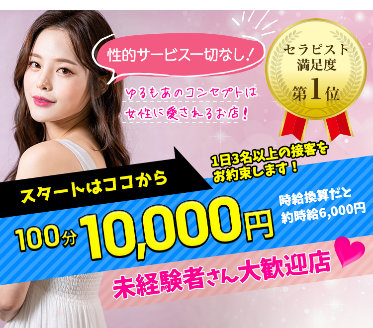 性的サービス一切なし！ YURU MOREのコンセプトは女性に愛されるお店！ スタートはココから！ 100分20,000円オプションバック全て込み