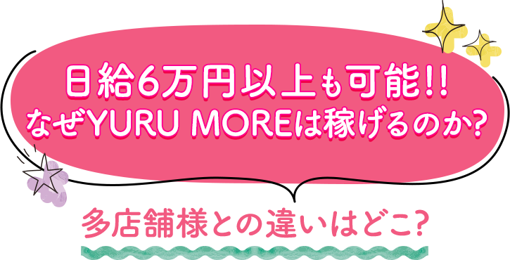 日給6万円以上も可能!!なぜYURU MOREは稼げるのか? 多店舗様との違いはどこ?