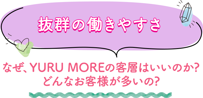 抜群の働きやすさ なぜ、YURU MOREの客層はいいのか?どんなお客様が多いの?