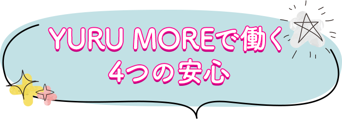 YURU MOREで働く4つの安心