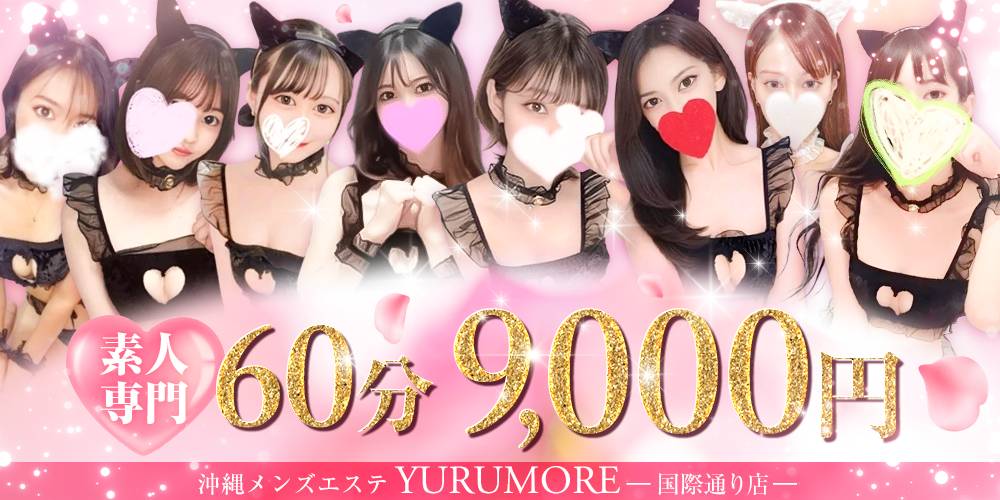 素人専門 60分 9,000円 YURUMORE